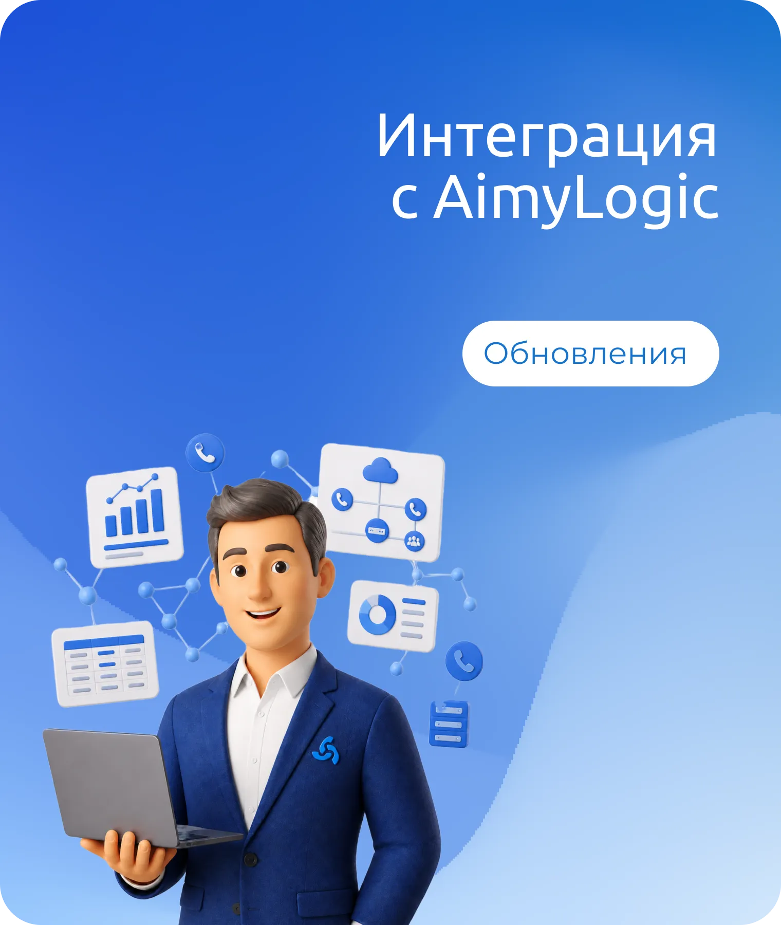 Интеллектуальное голосовое меню и интеграция с AimyLogic
