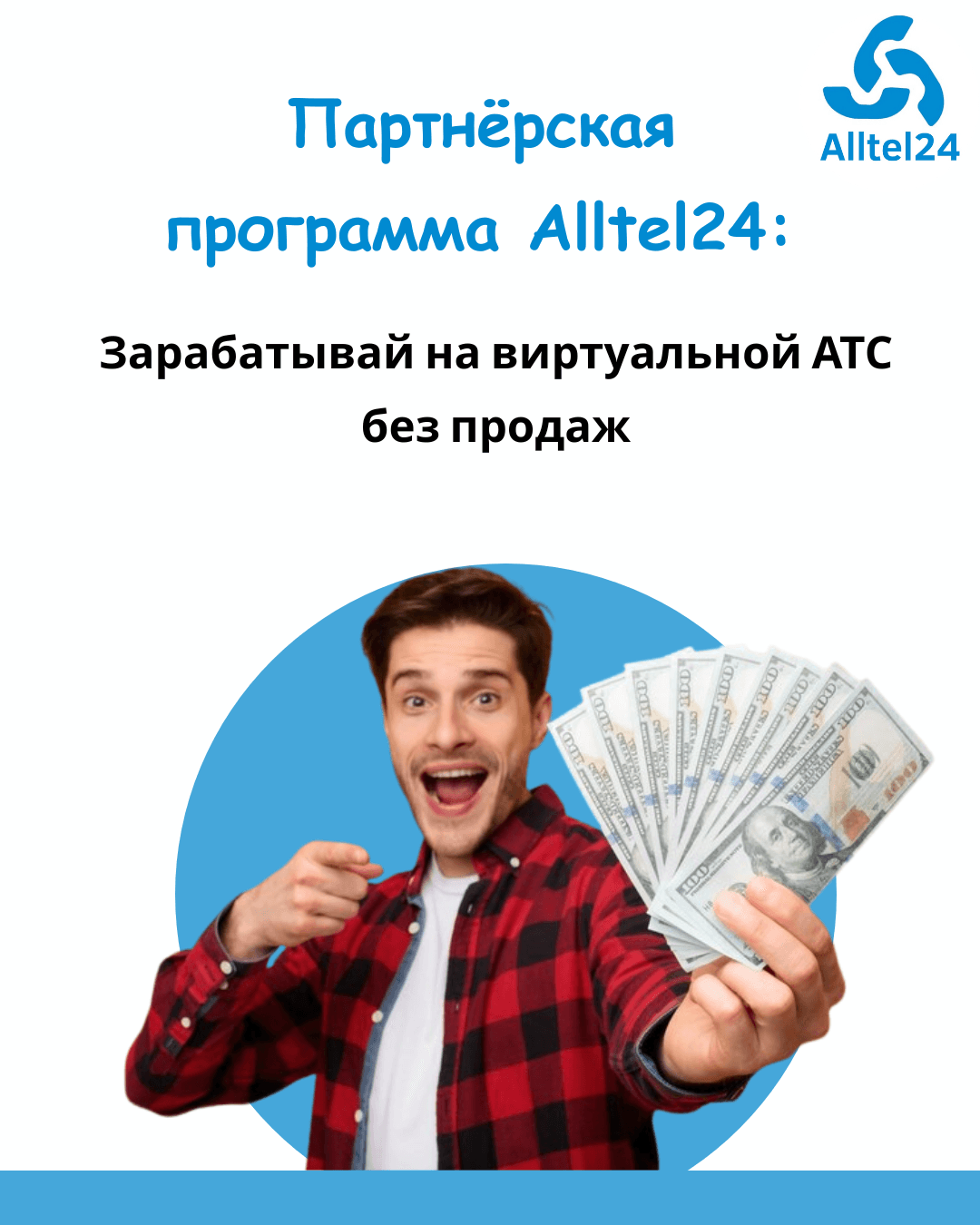 Партнёрская программа Alltel24: зарабатывай на виртуальной АТС без продаж