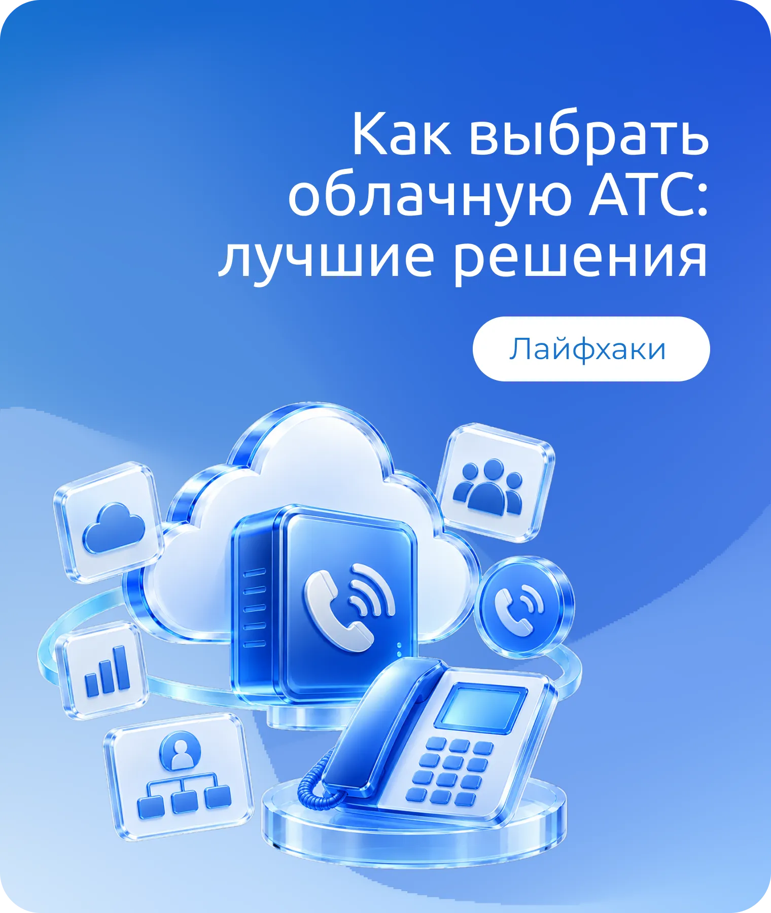 Лучшие решения телефонии для малого бизнеса: как выбрать облачную АТС