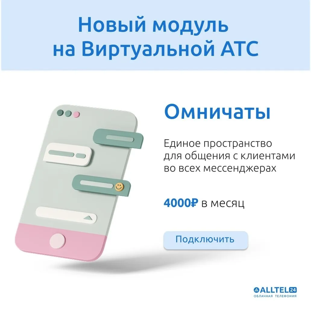 Омничаты в АТС Alltel24: как сохранить 20–30% лидов и поднять конверсию в продажи