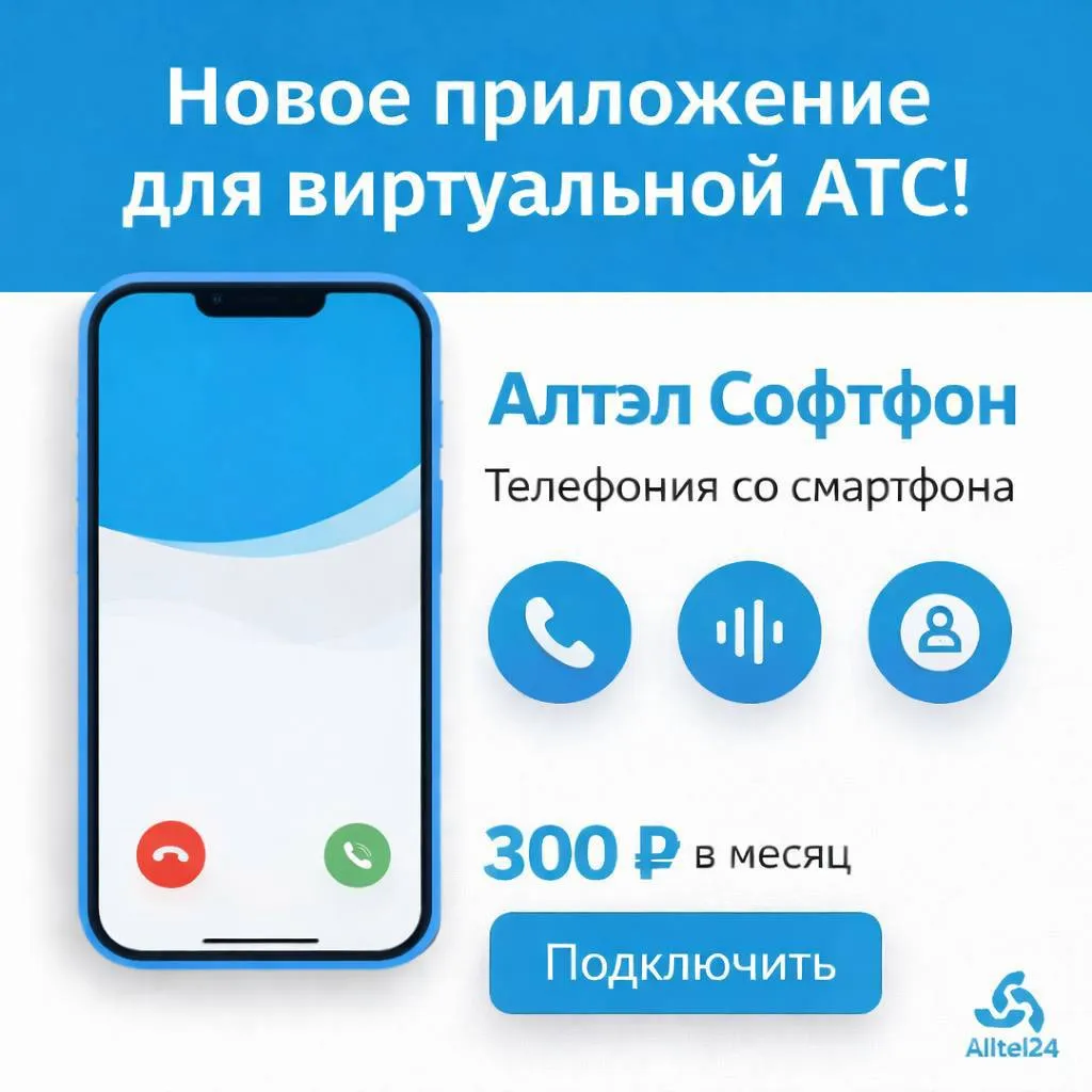 📱 Новинка для клиентов Alltel24 — мобильное приложение Алтэл Софтфо