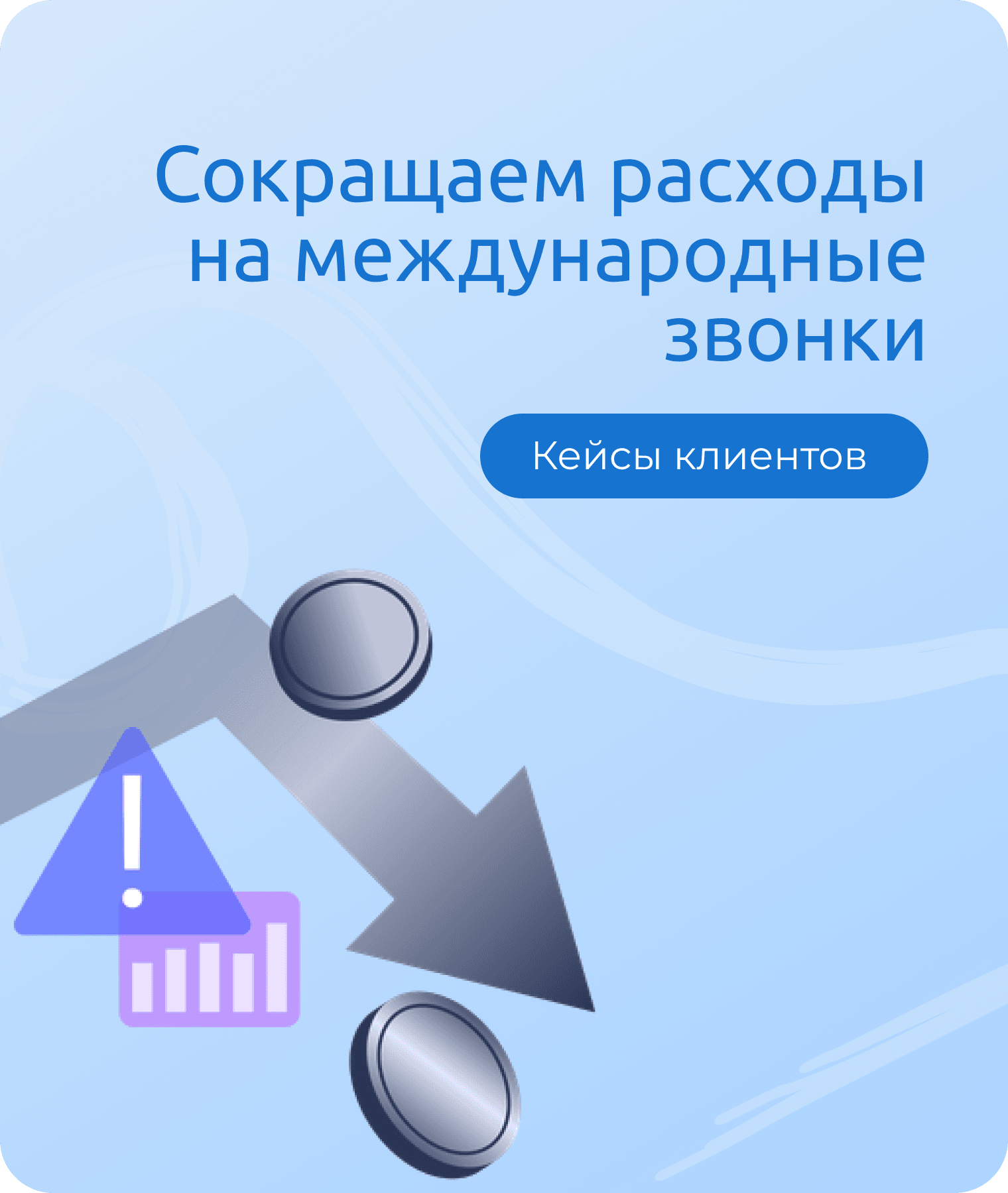 Как сократить расходы на международную связь бизнеса: кейс снижения затрат на 30%