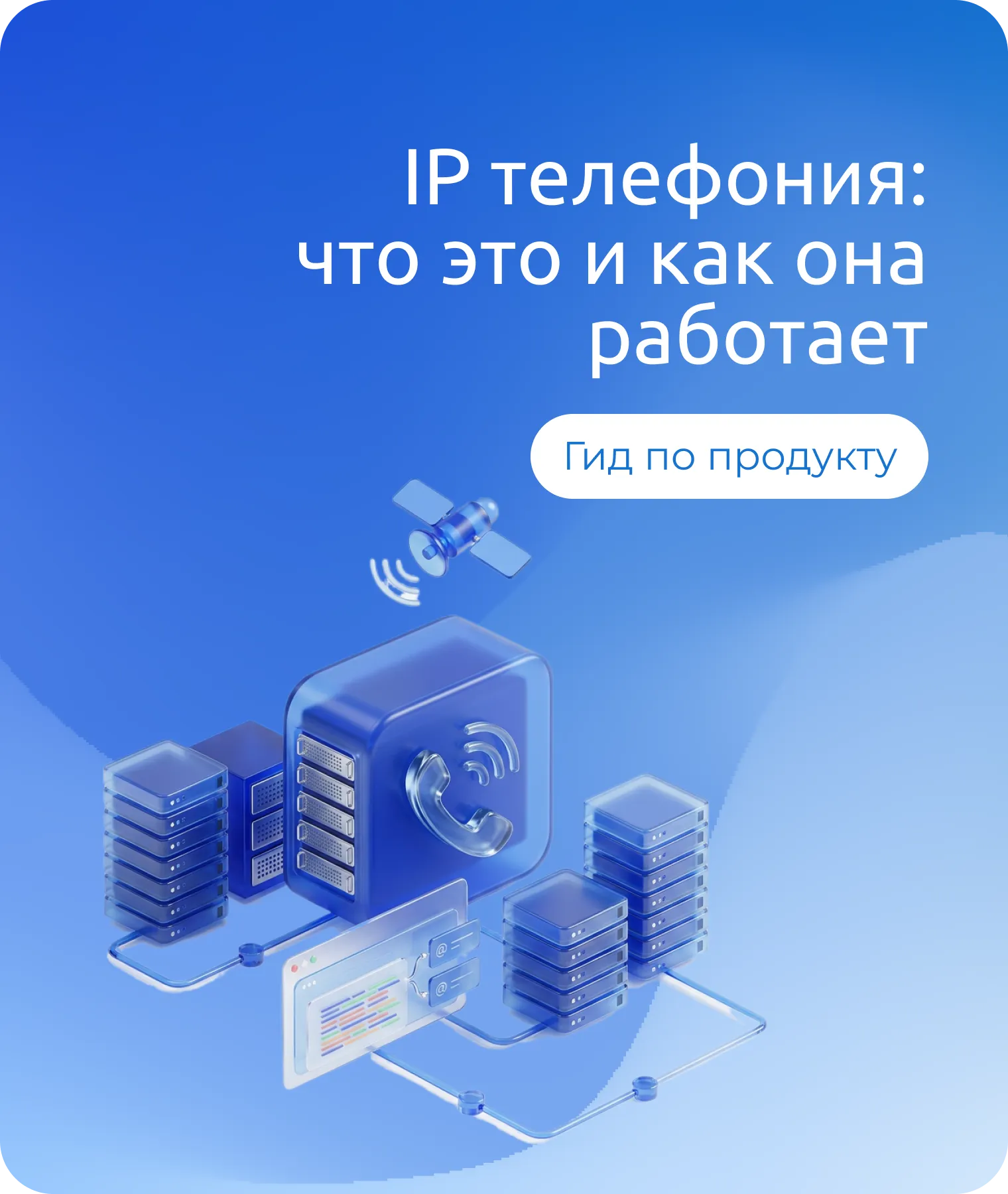 IP телефония - что это и как она работает