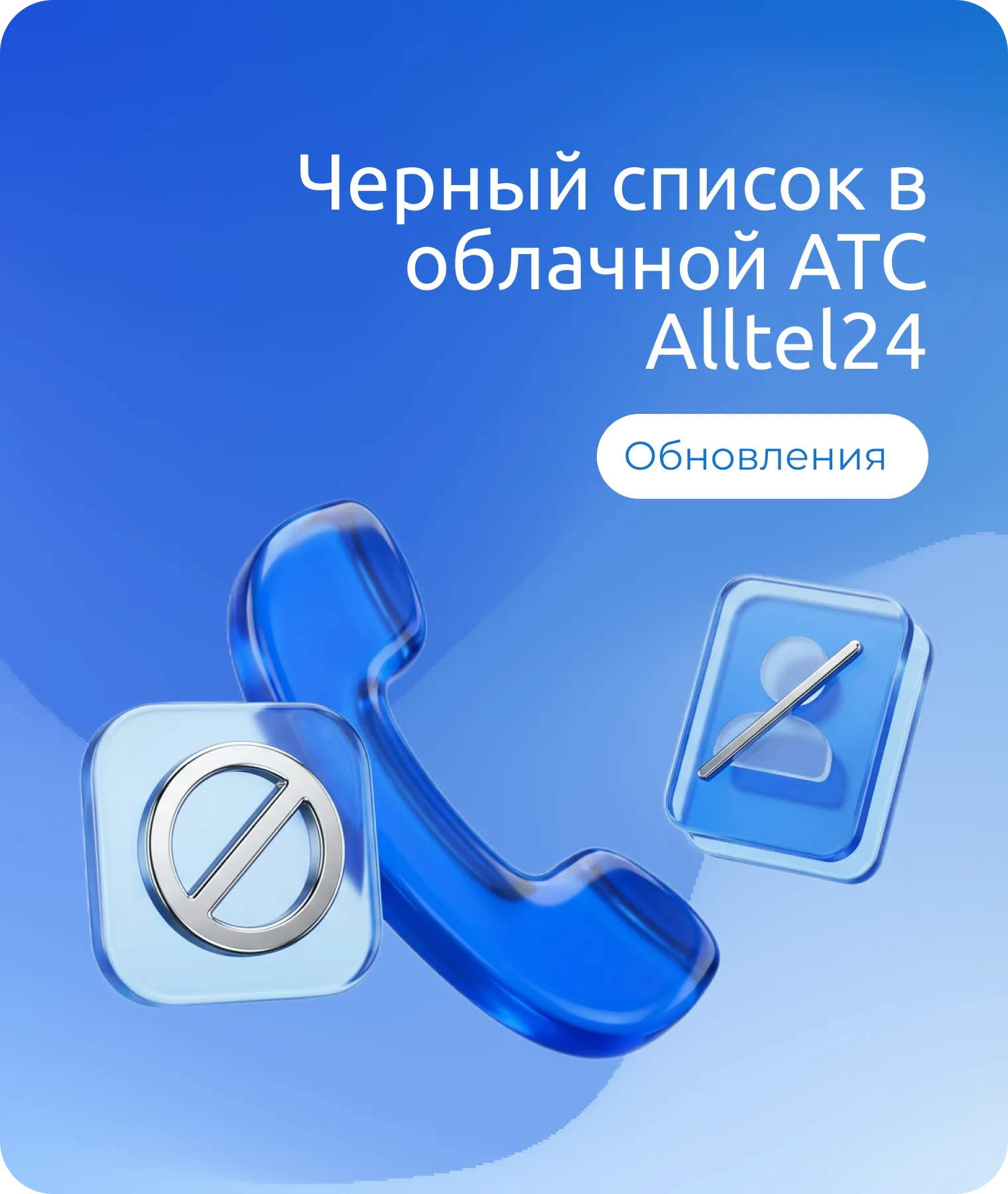 Чёрный список в облачной АТС Alltel24: блокировка номеров и уведомления о пропущенных