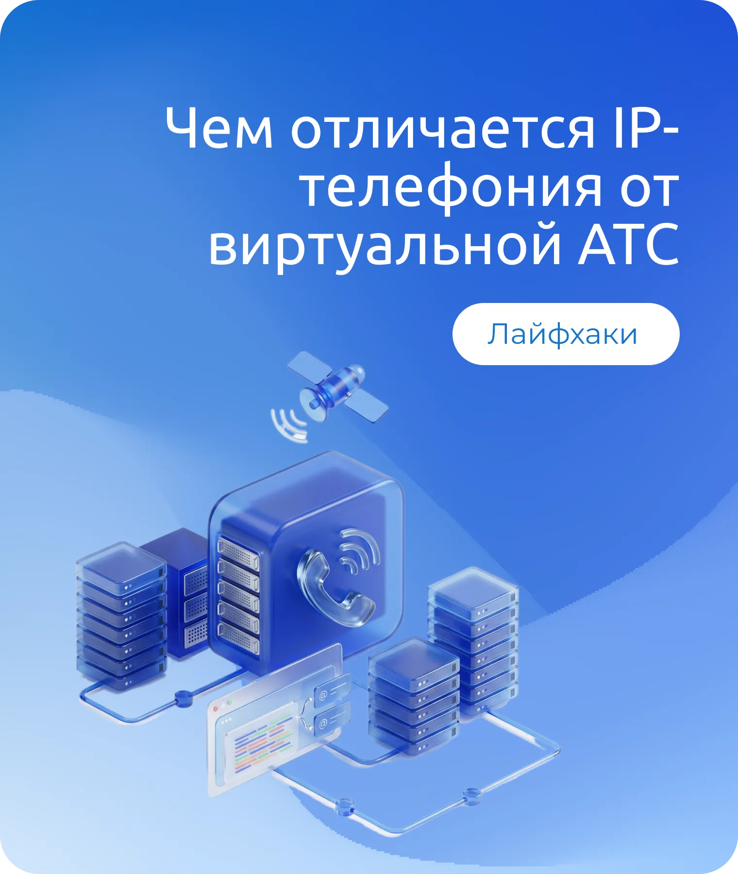 Чем отличается IP-телефония от виртуальной АТС: простое объяснение для бизнеса